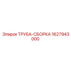 Сборная труба двигателя Epiroc артикул 1627943000