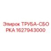 Сборная труба двигателя Epiroc артикул 1627943000