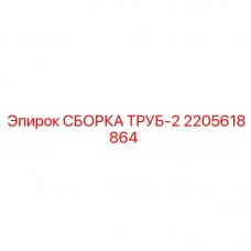 Сборка труб для буровых Epiroc 2205618864