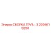 2205619250 СБОРКА ТРУБ - 3 Epiroc