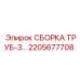 2205677708 СБОРКА ТРУБ-3 Epiroc
