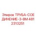 4812313251 Труба-соединение 3-8М Epiroc
