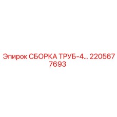 2205677693 СБОРКА ТРУБ-4 Epiroc