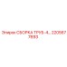 2205677693 СБОРКА ТРУБ-4 Epiroc