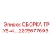 2205677693 СБОРКА ТРУБ-4 Epiroc