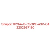 2202937180 ТРУБА-В-СБОРЕ-A3V-C4 Epiroc