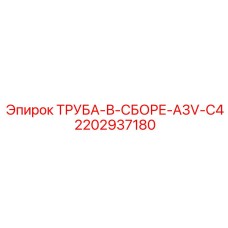 2202937180 ТРУБА-В-СБОРЕ-A3V-C4 Epiroc