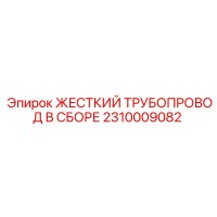 2310009082 ЖЕСТКИЙ ТРУБОПРОВОД В СБОРЕ Epiroc