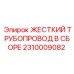 2310009082 ЖЕСТКИЙ ТРУБОПРОВОД В СБОРЕ Epiroc