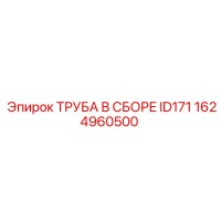 Труба В Сборе ID171 Epiroc 1624960500