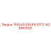 Труба В Сборе ID171 Epiroc 1624960500