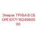 Труба В Сборе ID171 Epiroc 1624960500