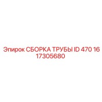 1617305680 Сборка трубы ID 470 Эпирок