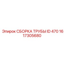 1617305680 Сборка трубы ID 470 Эпирок