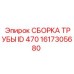 1617305680 Сборка трубы ID 470 Эпирок