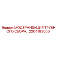 2204193080 МОДЕРНИЗАЦИЯ ТРУБНОГО СБОРА Epiroc