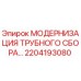 2204193080 МОДЕРНИЗАЦИЯ ТРУБНОГО СБОРА Epiroc