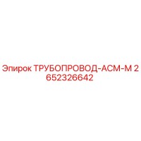2652326642 ТРУБОПРОВОД-АСМ-М Epiroc
