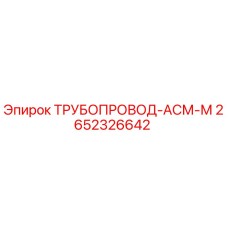 2652326642 ТРУБОПРОВОД-АСМ-М Epiroc