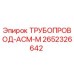 2652326642 ТРУБОПРОВОД-АСМ-М Epiroc