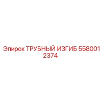 5580012374 ТРУБНЫЙ ИЗГИБ Epiroc