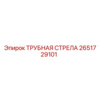 2651729101 ТРУБНАЯ СТРЕЛА Epiroc