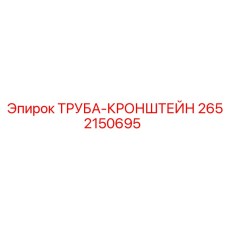 2652150695 ТРУБА-КРОНШТЕЙН Epiroc