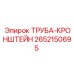 2652150695 ТРУБА-КРОНШТЕЙН Epiroc
