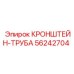 Оригинальный кронштейн-труба 56242704 Epiroc
