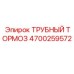 Тормозной механизм для буровых штанг 4700259572