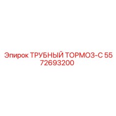 5572693200 ТРУБНЫЙ ТОРМОЗ-C Epiroc