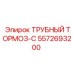 Оригинальный трубный тормоз-C Epiroc 5572693200