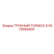 5572689400 ТРУБНЫЙ ТОРМОЗ-S Epiroc