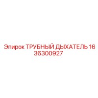 1636300927 Трубный дышатель Epiroc
