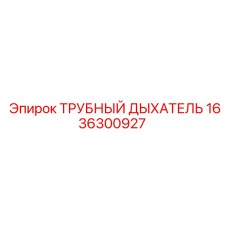Фильтр-сапун Epiroc артикул 1636300927