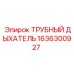 Фильтр-сапун Epiroc артикул 1636300927
