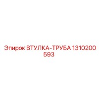 1310200593 ВТУЛКА-ТРУБА Epiroc