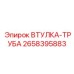 2658395883 ВТУЛКА-ТРУБА (Epiroc)