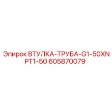 605870079 ВТУЛКА-ТРУБА-G1-50XNPT1-50 Epiroc