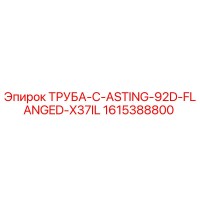 1615388800 ТРУБА-C-ASTING-92D-FLANGED-X37IL Epiroc