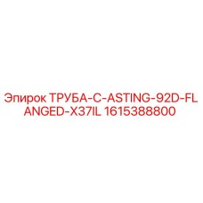 1615388800 ТРУБА-C-ASTING-92D-FLANGED-X37IL Epiroc
