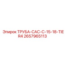 2657965113 ТРУБА-CAC-C-15-18-TIER4 Epiroc