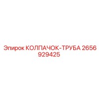 2656929425 КОЛПАЧОК-ТРУБА Epiroc