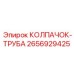Изображение колпачка-трубы Epiroc 2656929425