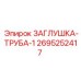 Деталь для пневмосистемы буровой установки 2695252417