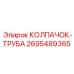 КОЛПАЧОК-ТРУБА для гидравлических систем Эпирок