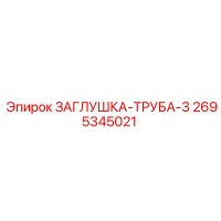 2695345021 ЗАГЛУШКА-ТРУБА-3 Epiroc