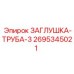 Заглушка для труб Epiroc 2695345021