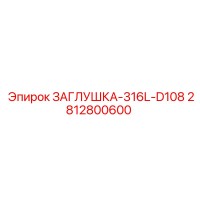 2812800600 ЗАГЛУШКА-316L-D108 Epiroc