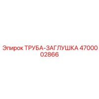 4700002866 ТРУБА-ЗАГЛУШКА Epiroc